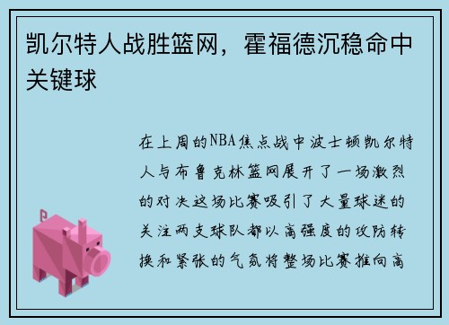 凯尔特人战胜篮网，霍福德沉稳命中关键球