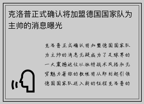 克洛普正式确认将加盟德国国家队为主帅的消息曝光