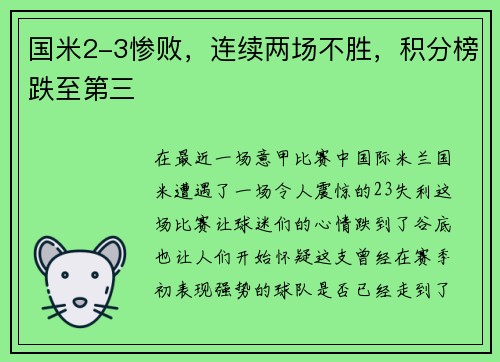 国米2-3惨败，连续两场不胜，积分榜跌至第三