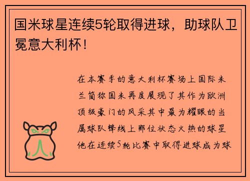国米球星连续5轮取得进球，助球队卫冕意大利杯！