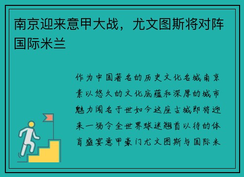 南京迎来意甲大战，尤文图斯将对阵国际米兰