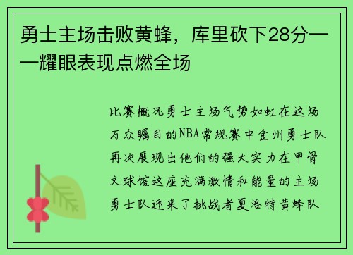勇士主场击败黄蜂，库里砍下28分——耀眼表现点燃全场