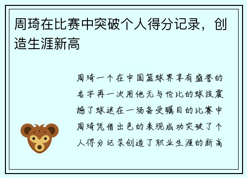 周琦在比赛中突破个人得分记录，创造生涯新高