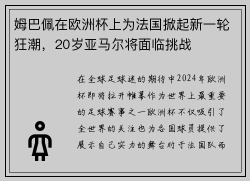 姆巴佩在欧洲杯上为法国掀起新一轮狂潮，20岁亚马尔将面临挑战