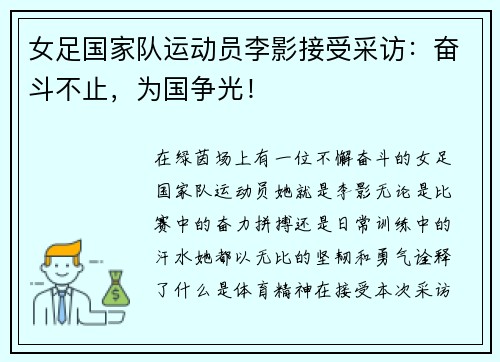 女足国家队运动员李影接受采访：奋斗不止，为国争光！