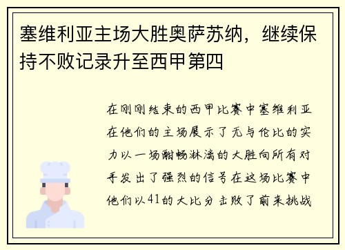 塞维利亚主场大胜奥萨苏纳，继续保持不败记录升至西甲第四