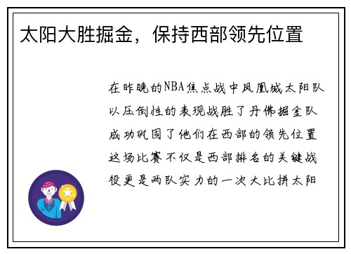 太阳大胜掘金，保持西部领先位置