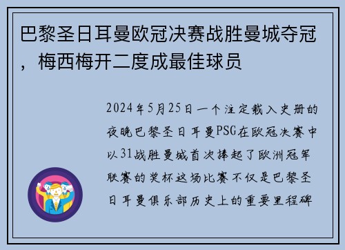巴黎圣日耳曼欧冠决赛战胜曼城夺冠，梅西梅开二度成最佳球员