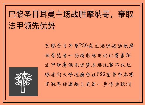 巴黎圣日耳曼主场战胜摩纳哥，豪取法甲领先优势