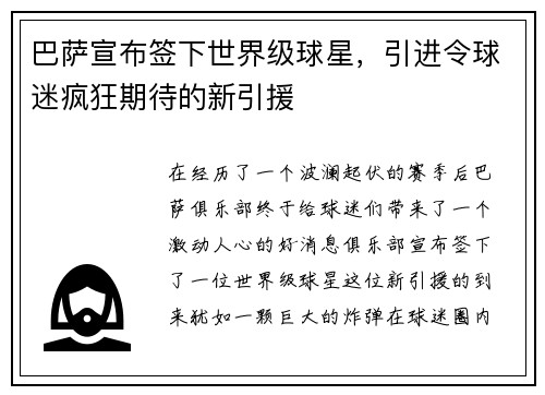 巴萨宣布签下世界级球星，引进令球迷疯狂期待的新引援