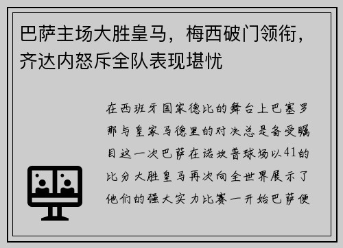 巴萨主场大胜皇马，梅西破门领衔，齐达内怒斥全队表现堪忧