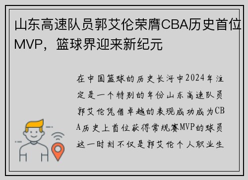 山东高速队员郭艾伦荣膺CBA历史首位MVP，篮球界迎来新纪元
