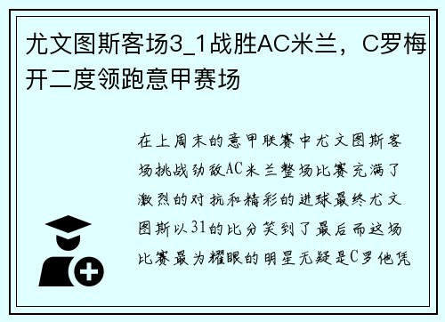 尤文图斯客场3_1战胜AC米兰，C罗梅开二度领跑意甲赛场