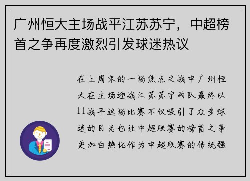 广州恒大主场战平江苏苏宁，中超榜首之争再度激烈引发球迷热议
