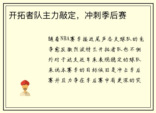 开拓者队主力敲定，冲刺季后赛