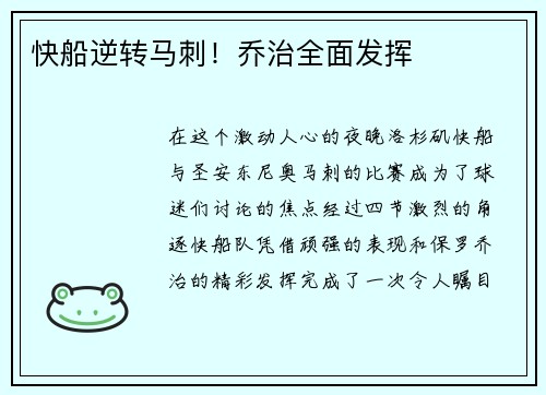 快船逆转马刺！乔治全面发挥