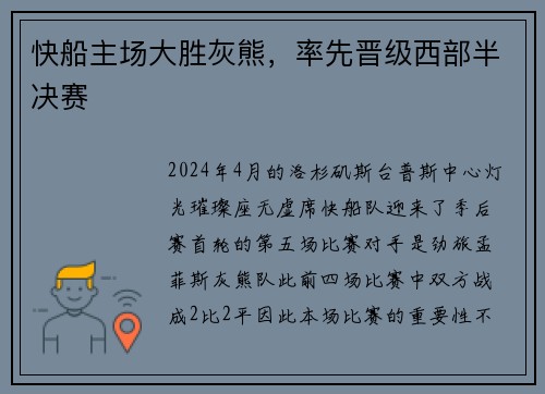 快船主场大胜灰熊，率先晋级西部半决赛