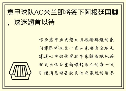 意甲球队AC米兰即将签下阿根廷国脚，球迷翘首以待