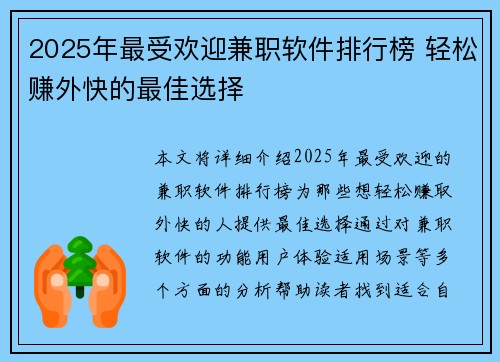 2025年最受欢迎兼职软件排行榜 轻松赚外快的最佳选择