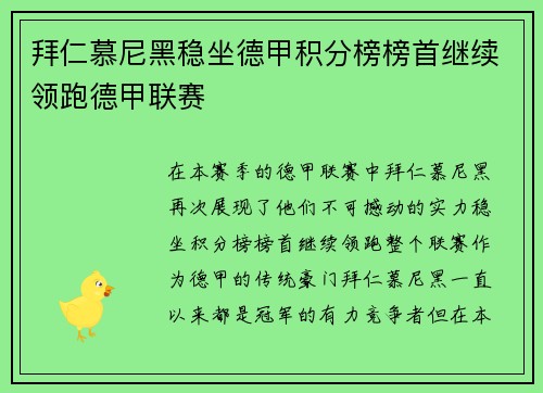 拜仁慕尼黑稳坐德甲积分榜榜首继续领跑德甲联赛