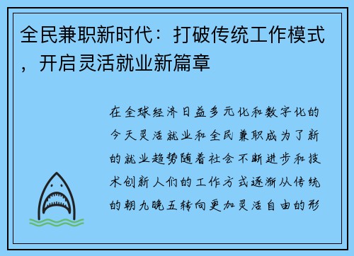 全民兼职新时代：打破传统工作模式，开启灵活就业新篇章