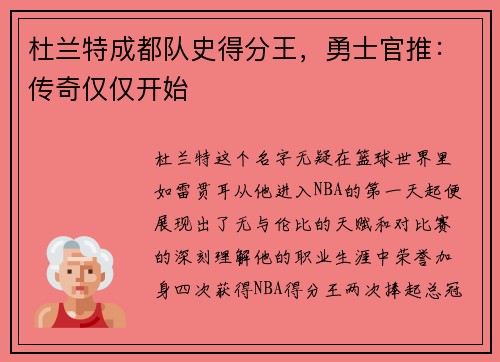 杜兰特成都队史得分王，勇士官推：传奇仅仅开始