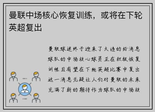 曼联中场核心恢复训练，或将在下轮英超复出