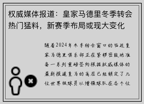 权威媒体报道：皇家马德里冬季转会热门猛料，新赛季布局或现大变化