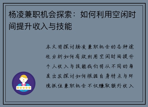 杨凌兼职机会探索：如何利用空闲时间提升收入与技能