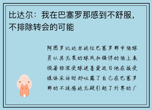 比达尔：我在巴塞罗那感到不舒服，不排除转会的可能