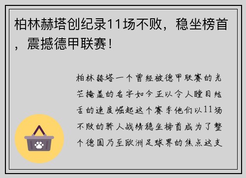 柏林赫塔创纪录11场不败，稳坐榜首，震撼德甲联赛！