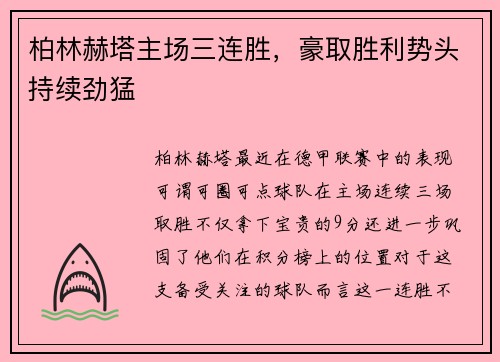 柏林赫塔主场三连胜，豪取胜利势头持续劲猛