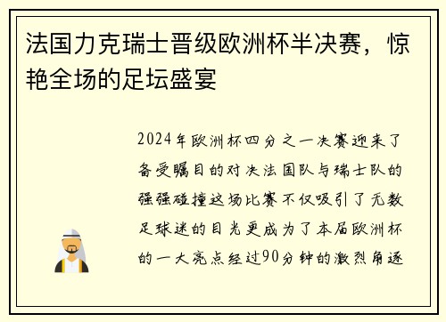 法国力克瑞士晋级欧洲杯半决赛，惊艳全场的足坛盛宴