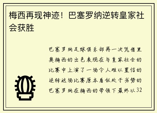 梅西再现神迹！巴塞罗纳逆转皇家社会获胜