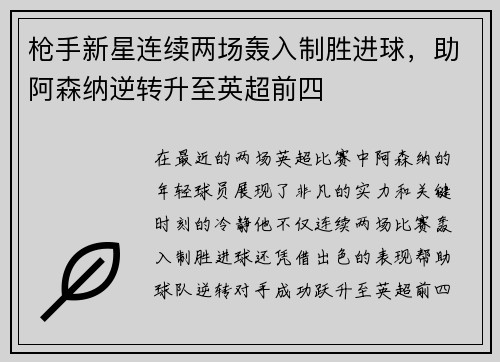 枪手新星连续两场轰入制胜进球，助阿森纳逆转升至英超前四