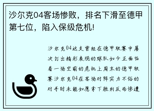 沙尔克04客场惨败，排名下滑至德甲第七位，陷入保级危机!