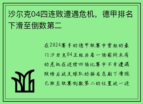沙尔克04四连败遭遇危机，德甲排名下滑至倒数第二