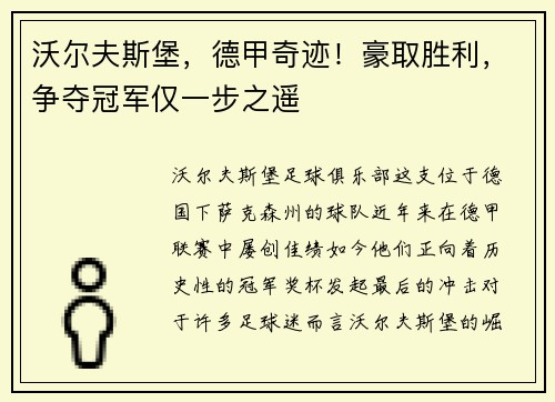 沃尔夫斯堡，德甲奇迹！豪取胜利，争夺冠军仅一步之遥