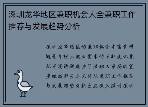 深圳龙华地区兼职机会大全兼职工作推荐与发展趋势分析