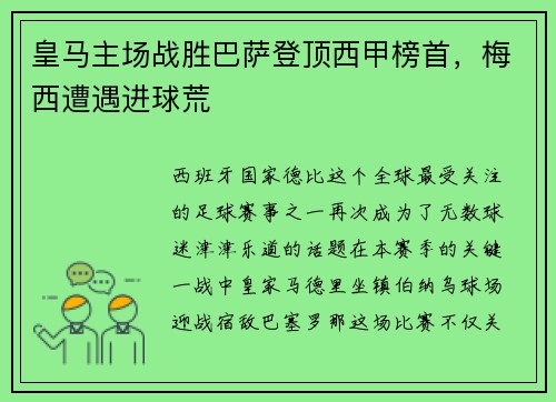 皇马主场战胜巴萨登顶西甲榜首，梅西遭遇进球荒