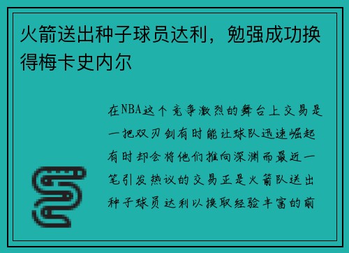 火箭送出种子球员达利，勉强成功换得梅卡史内尔