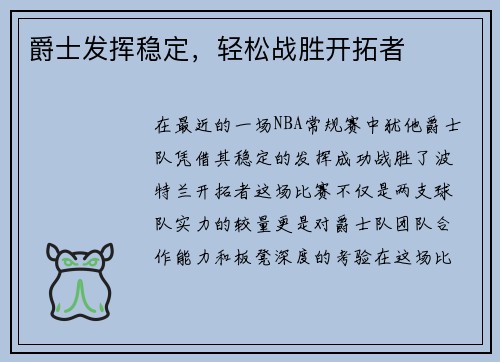 爵士发挥稳定，轻松战胜开拓者