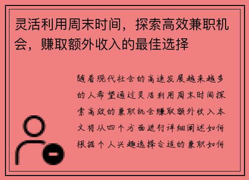 灵活利用周末时间，探索高效兼职机会，赚取额外收入的最佳选择