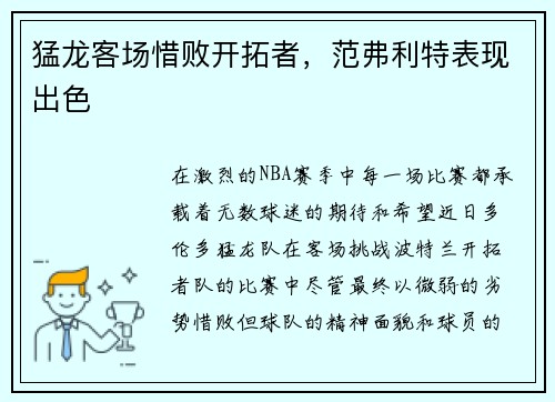 猛龙客场惜败开拓者，范弗利特表现出色