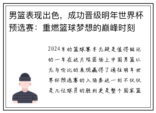 男篮表现出色，成功晋级明年世界杯预选赛：重燃篮球梦想的巅峰时刻