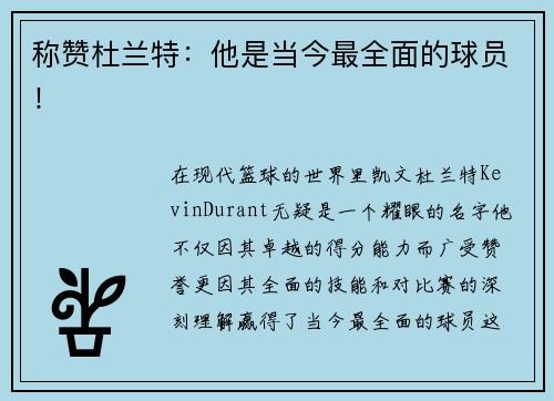 称赞杜兰特：他是当今最全面的球员！