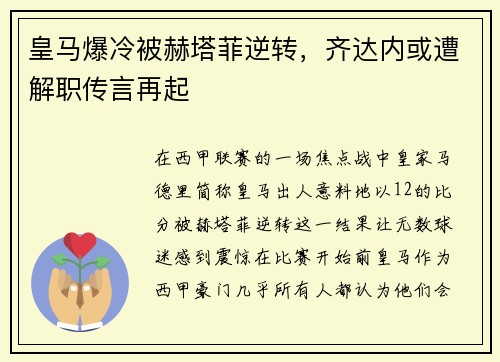 皇马爆冷被赫塔菲逆转，齐达内或遭解职传言再起