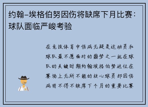 约翰-埃格伯努因伤将缺席下月比赛：球队面临严峻考验