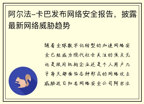 阿尔法-卡巴发布网络安全报告，披露最新网络威胁趋势