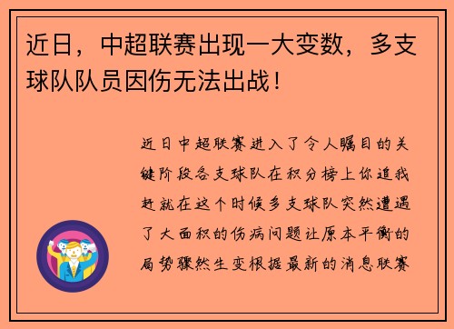 近日，中超联赛出现一大变数，多支球队队员因伤无法出战！